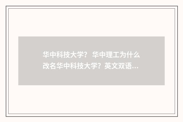 华中科技大学？ 华中理工为什么改名华中科技大学？英文双语对照