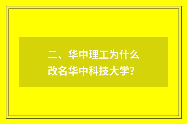 二、华中理工为什么改名华中科技大学？