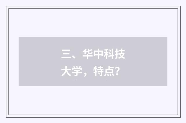三、华中科技大学，特点？