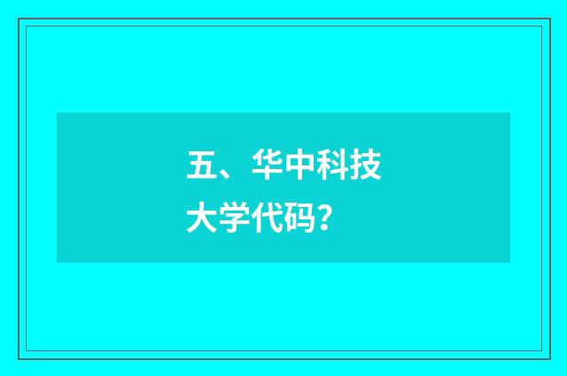 五、华中科技大学代码？