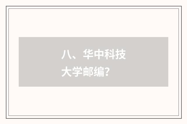 八、华中科技大学邮编？