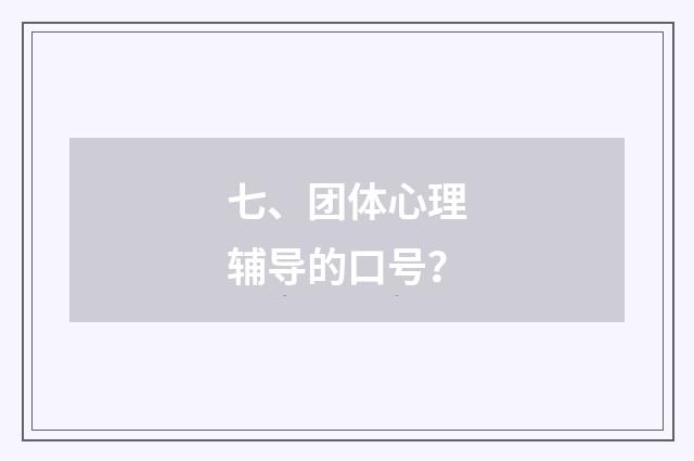 七、团体心理辅导的口号？