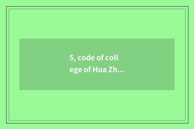 5, code of college of Hua Zhongke ability?