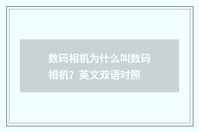 数码相机为什么叫数码相机?英文双语对照