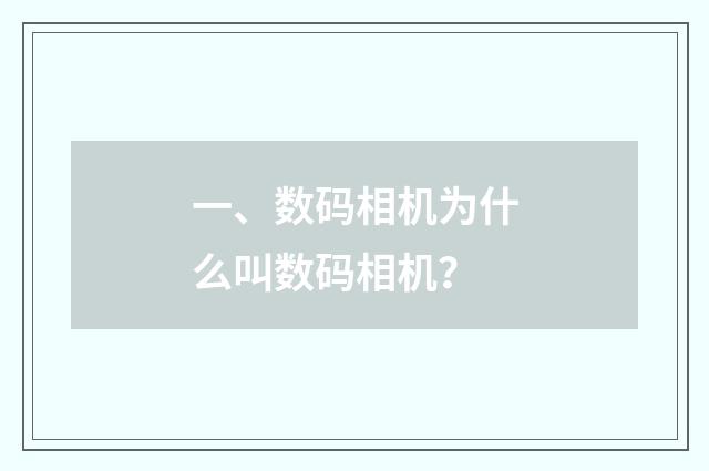 一、数码相机为什么叫数码相机？