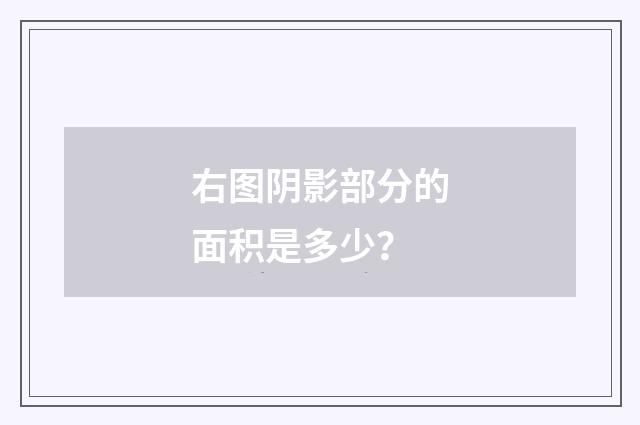 右图阴影部分的面积是多少？