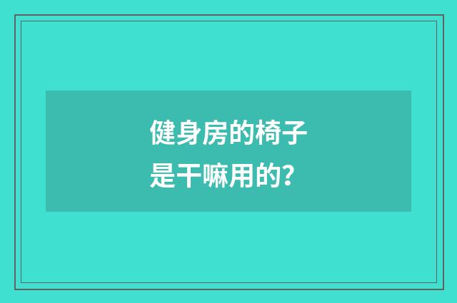 健身房的椅子是干嘛用的？