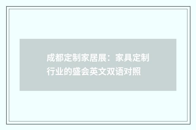 成都定制家居展：家具定制行业的盛会英文双语对照