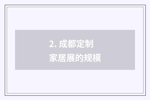 2. 成都定制家居展的规模