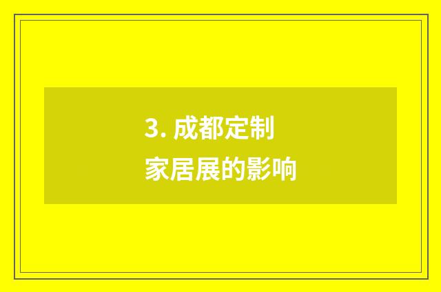 3. 成都定制家居展的影响