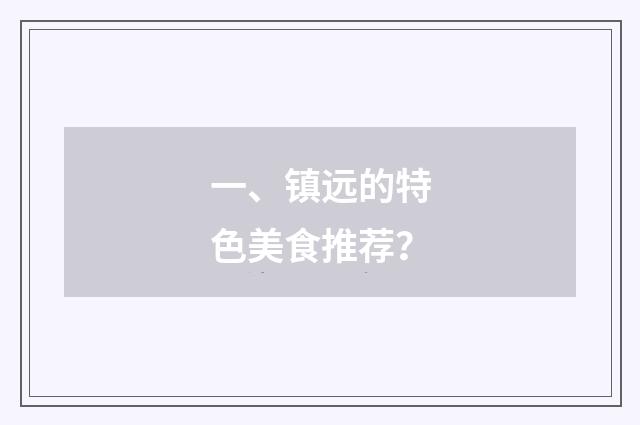 一、镇远的特色美食推荐？