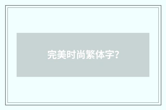 完美时尚繁体字？