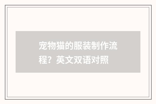 宠物猫的服装制作流程?英文双语对照