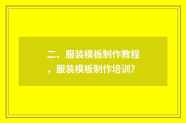 二、服装模板制作教程，服装模板制作培训？
