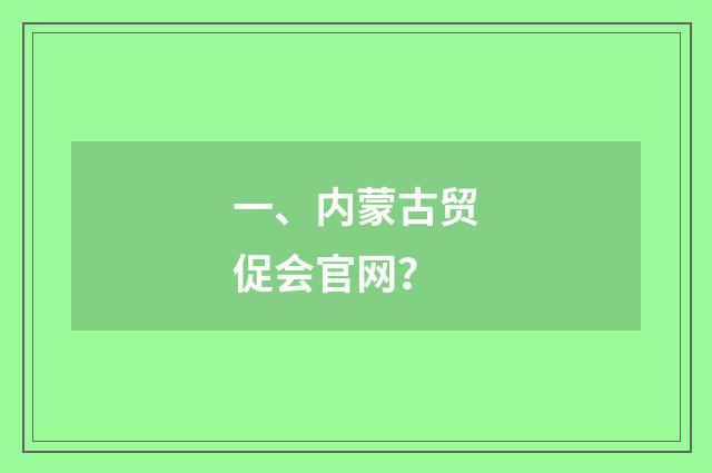 一、内蒙古贸促会官网？