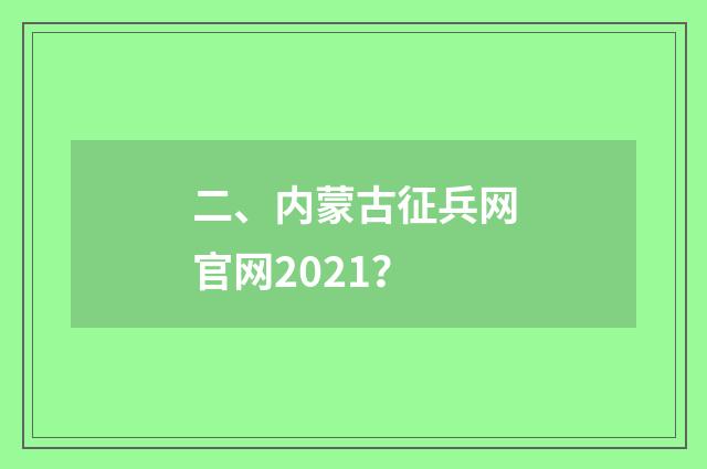 二、内蒙古征兵网官网2021？