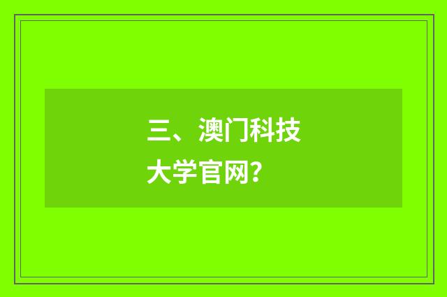 三、澳门科技大学官网？
