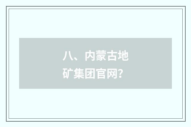 八、内蒙古地矿集团官网？