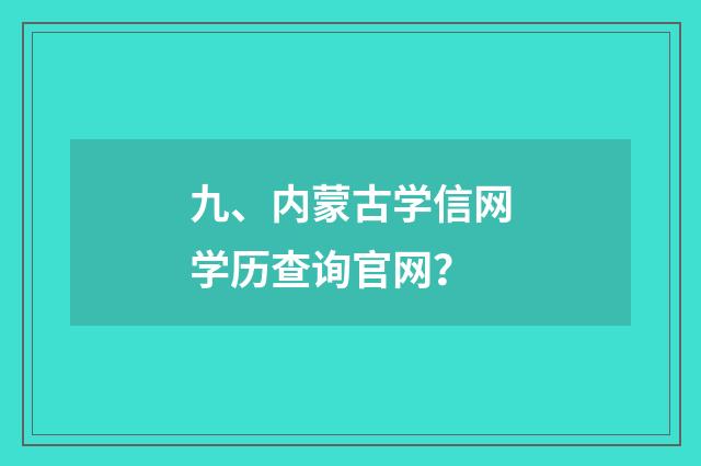 九、内蒙古学信网学历查询官网？