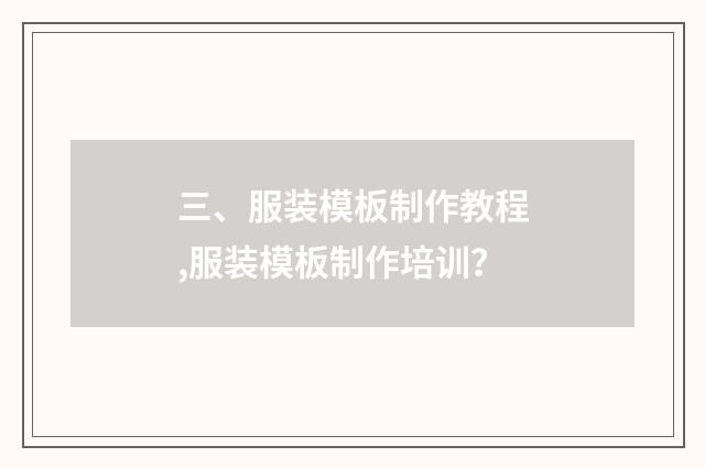 三、服装模板制作教程,服装模板制作培训？