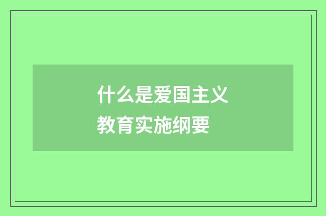 什么是爱国主义教育实施纲要