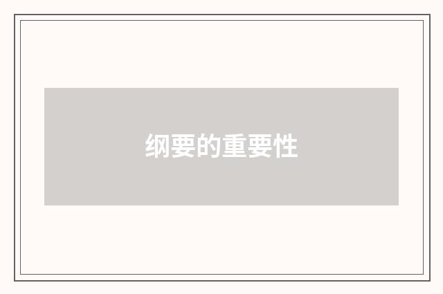纲要的重要性