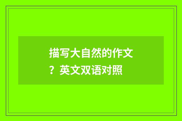 描写大自然的作文？英文双语对照