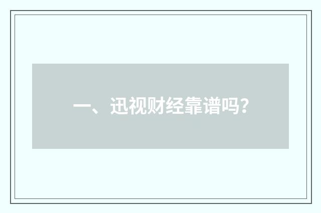 一、迅视财经靠谱吗？