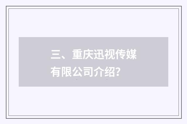 三、重庆迅视传媒有限公司介绍？