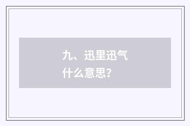 九、迅里迅气什么意思？