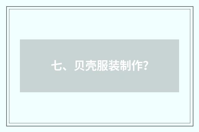七、贝壳服装制作？