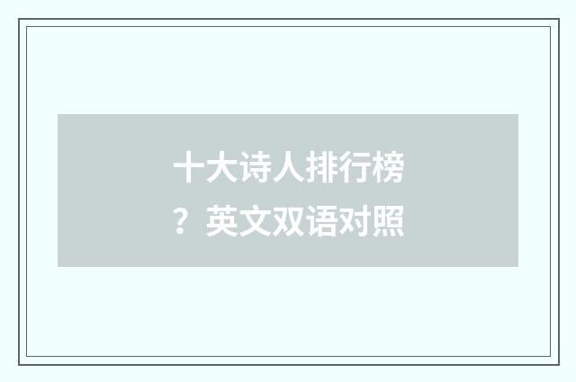 十大诗人排行榜？英文双语对照
