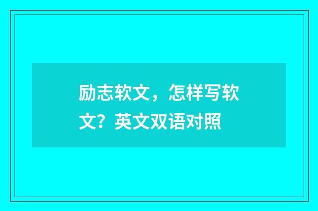 励志软文，怎样写软文？英文双语对照