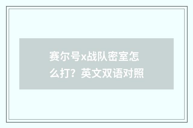赛尔号x战队密室怎么打？英文双语对照