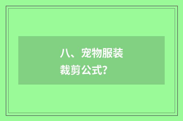 八、宠物服装裁剪公式？