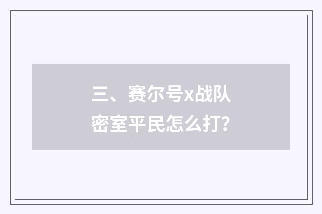 三、赛尔号x战队密室平民怎么打?