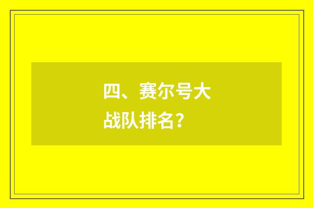 四、赛尔号大战队排名？