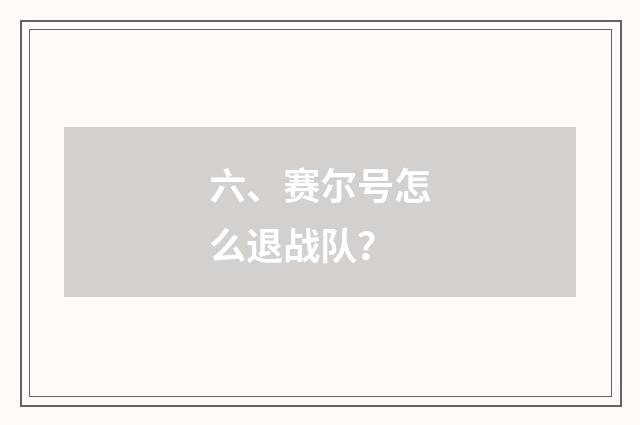 六、赛尔号怎么退战队？