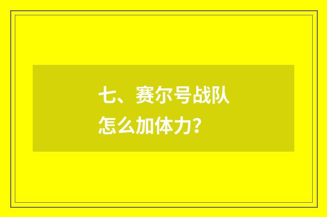 七、赛尔号战队怎么加体力？