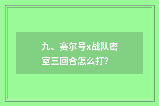 九、赛尔号x战队密室三回合怎么打？