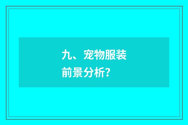 九、宠物服装前景分析?
