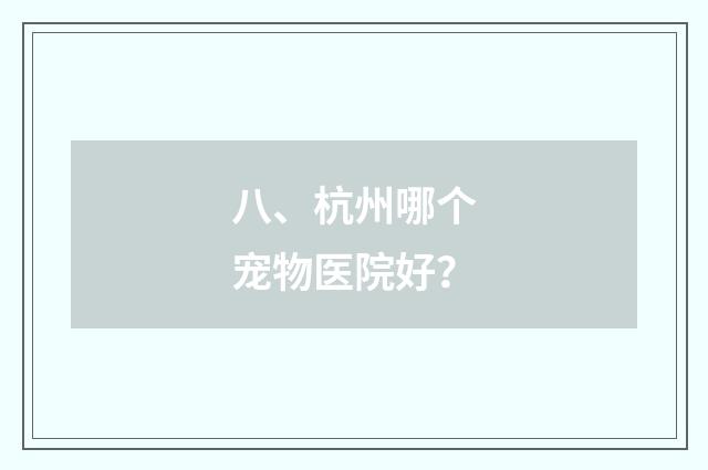 八、杭州哪个宠物医院好？
