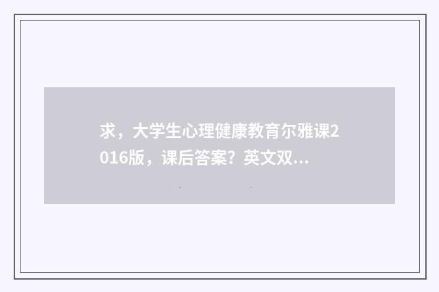 求，大学生心理健康教育尔雅课2016版，课后答案？英文双语对照