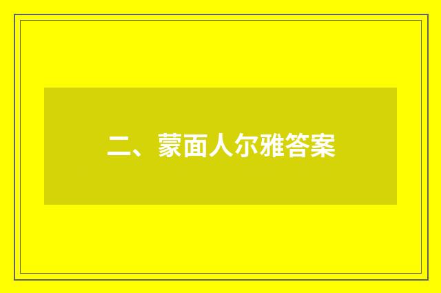二、蒙面人尔雅答案