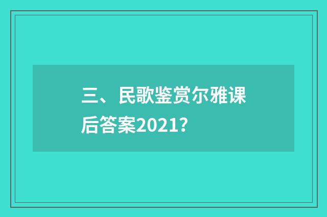 三、民歌鉴赏尔雅课后答案2021？
