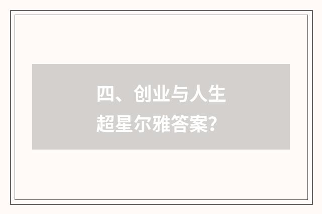 四、创业与人生超星尔雅答案？