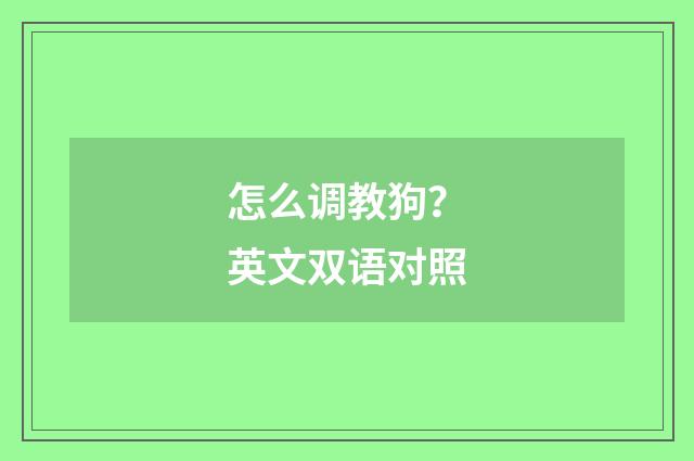 怎么调教狗？英文双语对照