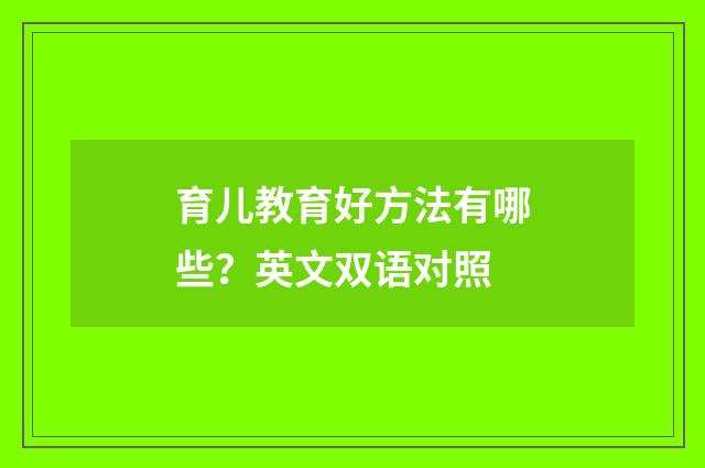 育儿教育好方法有哪些？英文双语对照