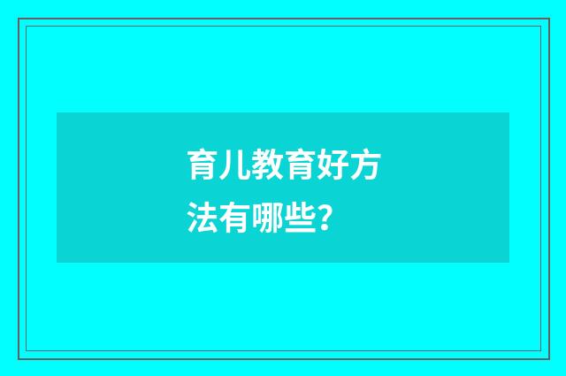 育儿教育好方法有哪些?