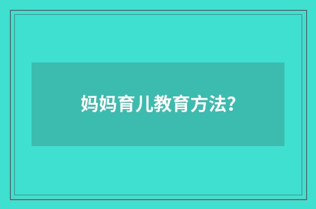 妈妈育儿教育方法？